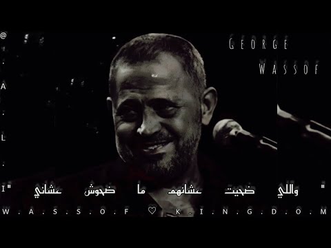 جورج وسوف أديني على أيامي صابر اللي اديتهم زماني الصبر طي ب   حالات انستا