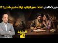 بسبب زبيدة كيف قاد حب الرشيد لزوجته لخطئه الأكبر في ولاية العهد وتفجير حرب أهلية بين أولاده 