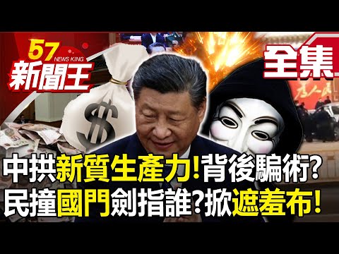 台灣-57新聞王-20240311-中國拱「新質生產力」！背後騙術？ 民撞「國門」劍指誰？掀經濟「遮羞布」！