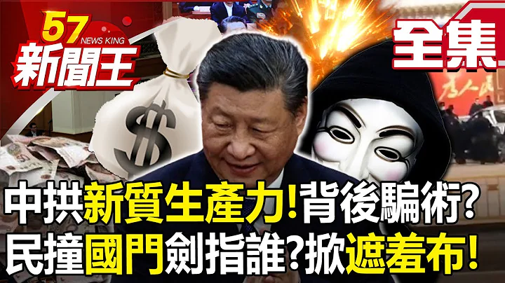 【全集】中国拱「新质生产力」！背后骗术？ 民撞「国门」剑指谁？掀经济「遮羞布」！-【57新闻王】20240311 - 天天要闻