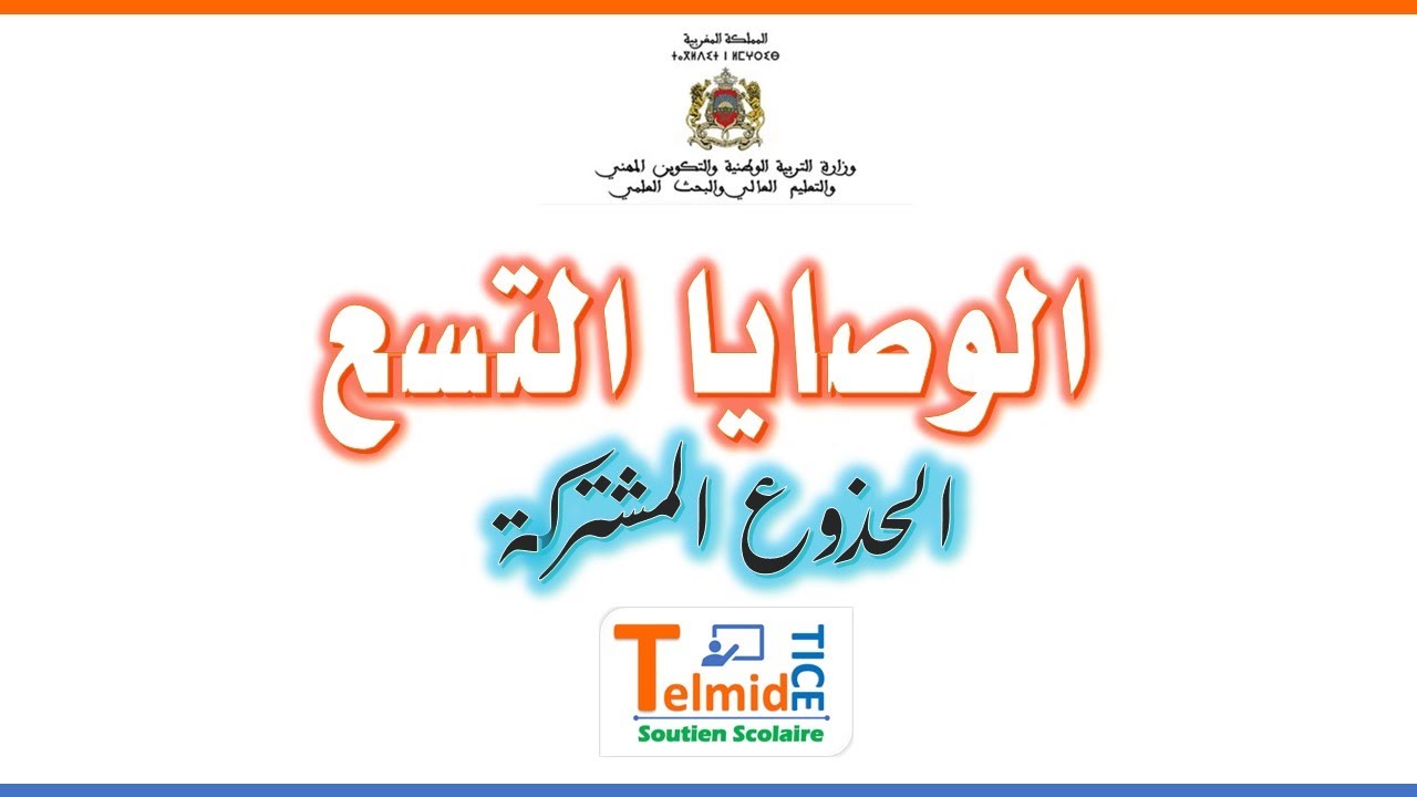 الوصايا التسع للجذع المشترك