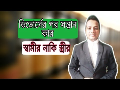 ভিডিও: একজন বাবা কীভাবে মায়ের কাছ থেকে সন্তান নিতে পারেন Take