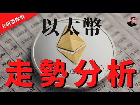 ETH 以太幣 走勢分析 比特幣沒拉上以太幣漲 以太幣接下來會跌嗎？有機會突破上漲嗎？以太幣分析【分析帶你飛】| Nicky帶你飛【Winnance】