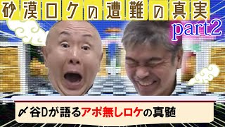 【伝説の〆谷D】電波少年史上一番の大事件の真相そしてヤバすぎる放送事故とは