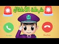 اتصال شرطة الاطفال مكالمة شرطه الاطفال تعديل السلوك للاطفال