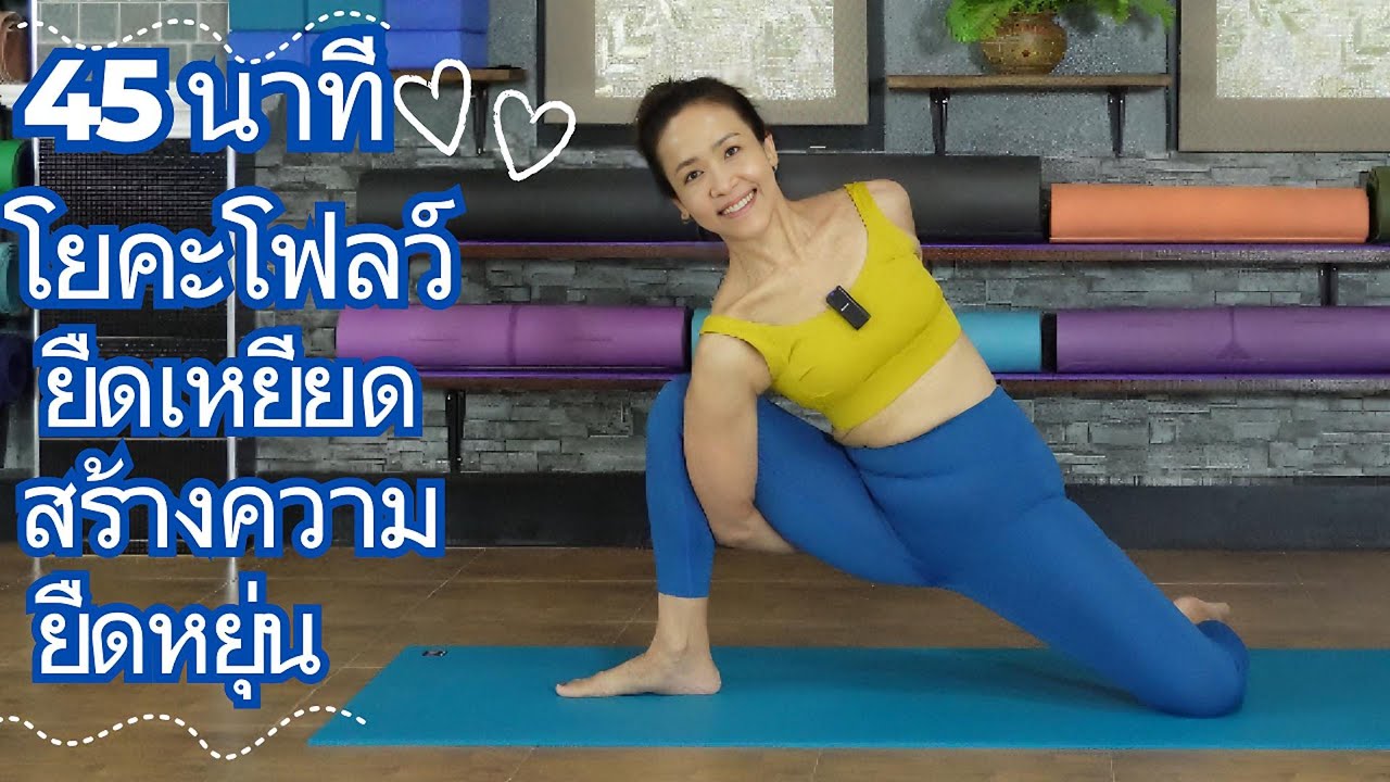 45นาที|โยคะโฟลว์ยืดเหยียดและสร้างความยืดหยุ่นร่างกาย|Yoga Flow For Body Stretch&Flexibility