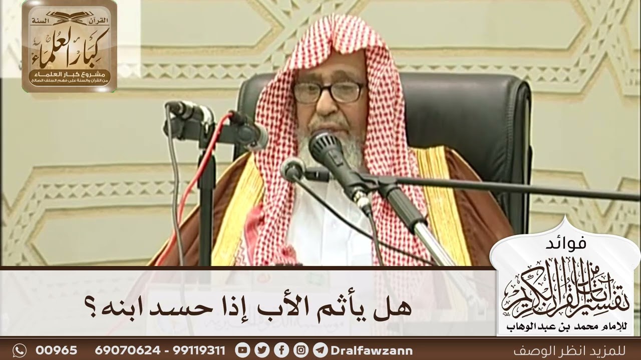 [246] هل يأثم الأب إذا حسد ابنه؟ - صالح الفوزان