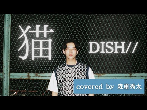 【歌ってみた】猫/DISH// 【Covered by 森重秀太】