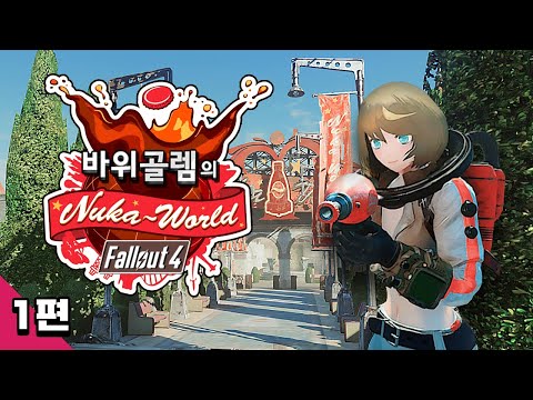 바위골렘의 <strong>폴아웃4</strong> 누카월드 탐방 1편 Fallout4 - Nuka World