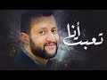 جديد الفنان حمود السمه - انا تعبت (حصرياً) Hamoodalsamma | 2019