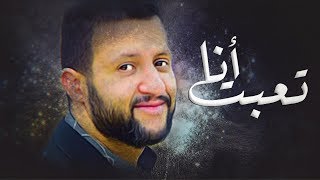 جديد الفنان حمود السمه - انا تعبت (حصرياً) Hamoodalsamma | 2019