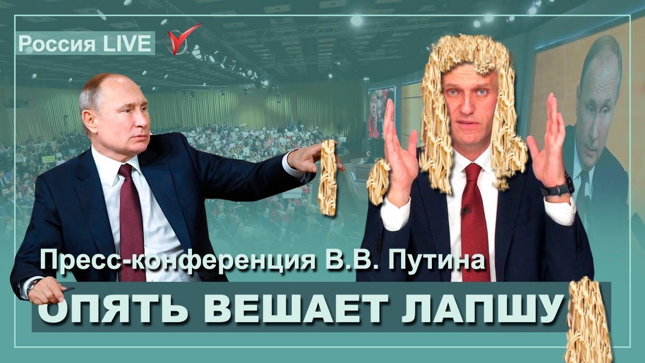 Пресс конференция Владимира Путина 2019.  Алексей Навальный LIVE.
