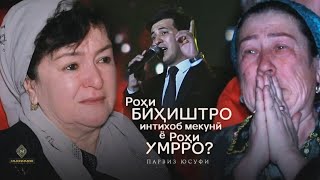 Киссае ки хамаро ба гиря овард/ Парвиз Юсуфи/Модар/2021/ Хатман тамошо кунед!