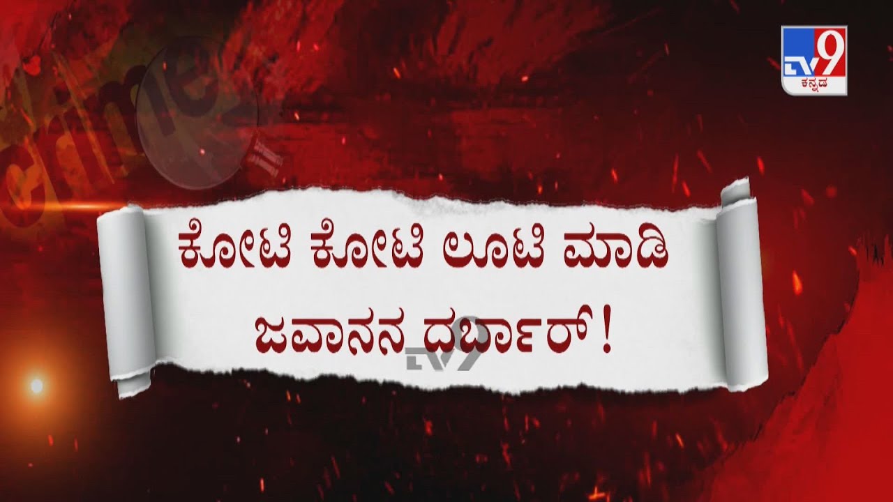 ಪ್ಯೂನ್ ಕೆಲಸ.. ಕೋಟಿ ಲೂಟಿ! Peon Swindle Crores Of Money From Bagalkot DCC Bank Using Manager ID Card
