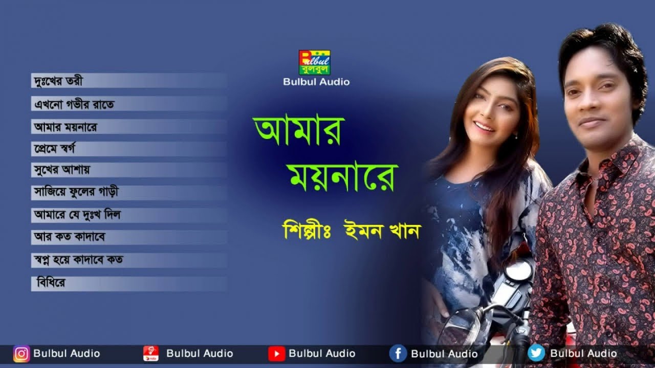 Best Of Emon Khan  Amar Moyna Re      Full Album Song  Emon Khan Audio Jukbox 2021