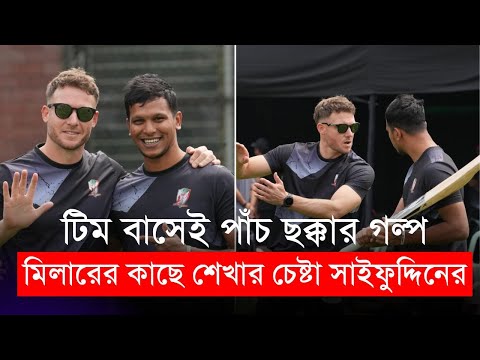 মিলারের কাছে শেখার চেষ্টা সাইফুদ্দিনের, টিম বাসেই হয়েছে পাঁচ ছক্কার গল্প | Saifuddin | Miller