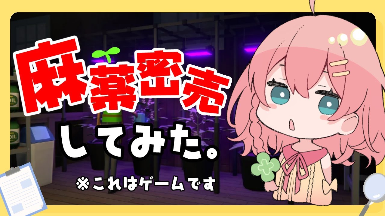 麻薬密売ゲーム!?【Schedule I】