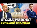 ❗️ Байден гнівно ВИМАГАЄ ПОВЕРНУТИ підтримку України, До Банкової багато запитань @AlexGoncharenko