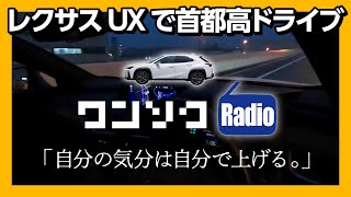 レクサスUX250hで首都高ドライブしながら語る『自分の気分の上げ方』【ワンソクRADIO ON AIR !】