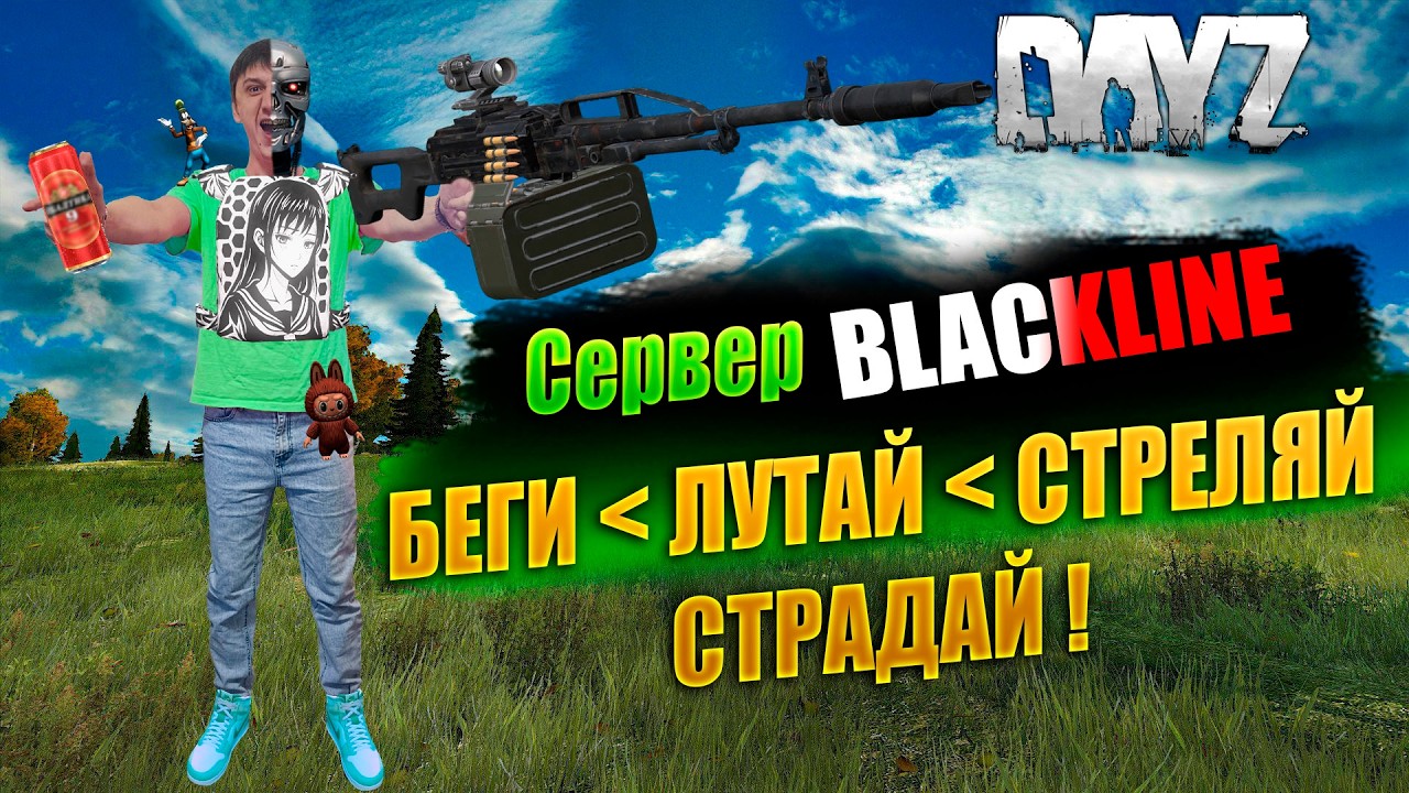 🔴🎥DAYZ 1.28 / БЕГИ, ЛУТАЙ, СТРЕЛЯЙ, СТРАДАЙ / НА СЕРВЕРЕ BLACKLINE #дейз #dayz #survival #pvp
