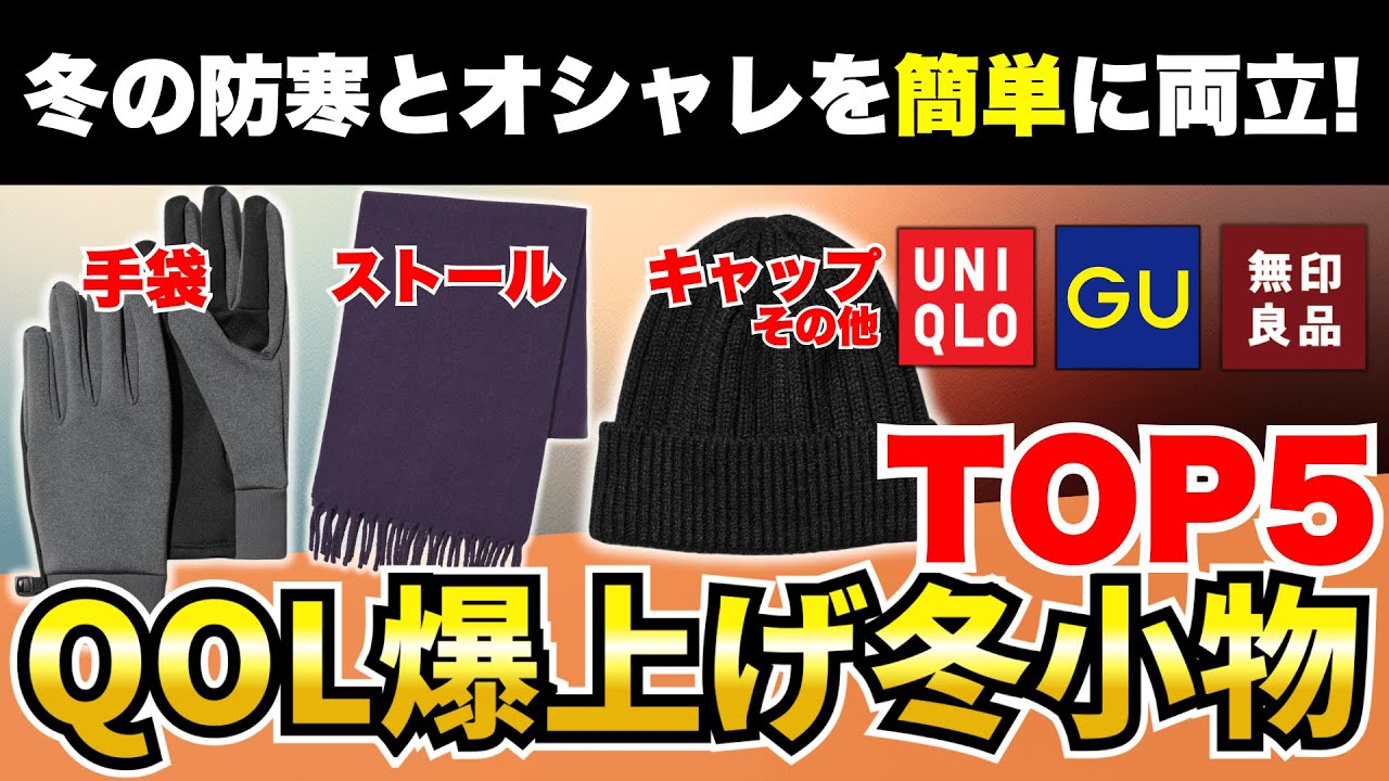 【冬のQOL爆上げ】ユニクロ/GU/無印良品で買うべき冬小物TOP5！【30代・40代】【2025年秋冬】