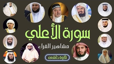 سورة الأعلى مشاهير القراء تلاوة خاشعة ياسر الدوسري الکردي،ماهرالمعيقلي،عامر الكاظمي#عبدالرحمن_السديس