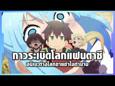 ประวัติอนิเมะ KonoSuba กาวระเบิดในโลกแฟนตาซี 