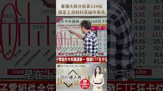 👑 股魚親授！ETF大跌五趴不敢買？用「這招」分批進場 再買進「這檔」重倉零組件黑馬！🔥 feat.股魚 #理財達人秀