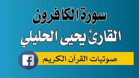 سورة الكافرون 109 القارئ يحيى احمد الحليلي