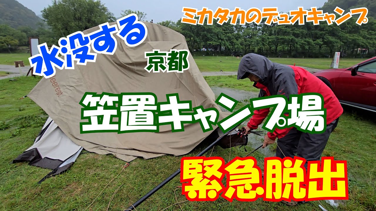 笠置キャンプ場 水没からの緊急脱出　CX8でいくミカタカのデュオキャンプ