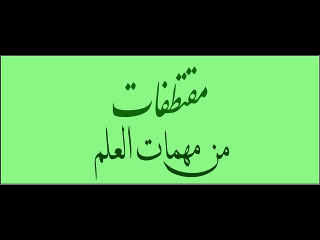 مرتبة الخُلّة أعظم من غيرها | الشيخ صَاْلِح العُصَيْمِي