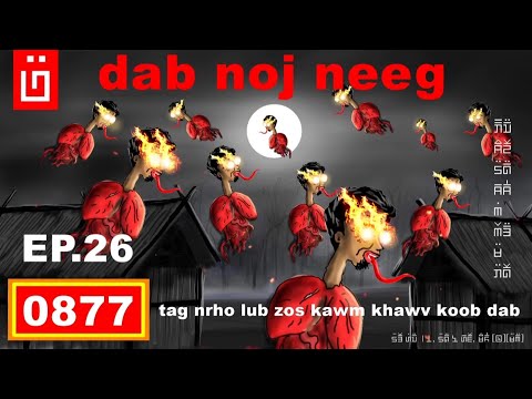 dab hais hmoob - 0877 - dab noj neeg EP.26 Tag NRho lub Zos kawm Khawv KOOB Dab