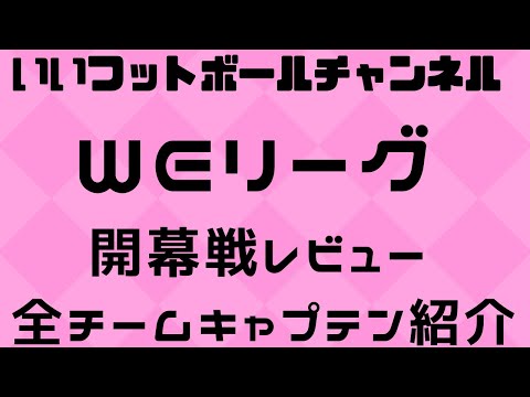 WEリーグ・ダイジェストレビュー！！全試合をサラッと振り返り