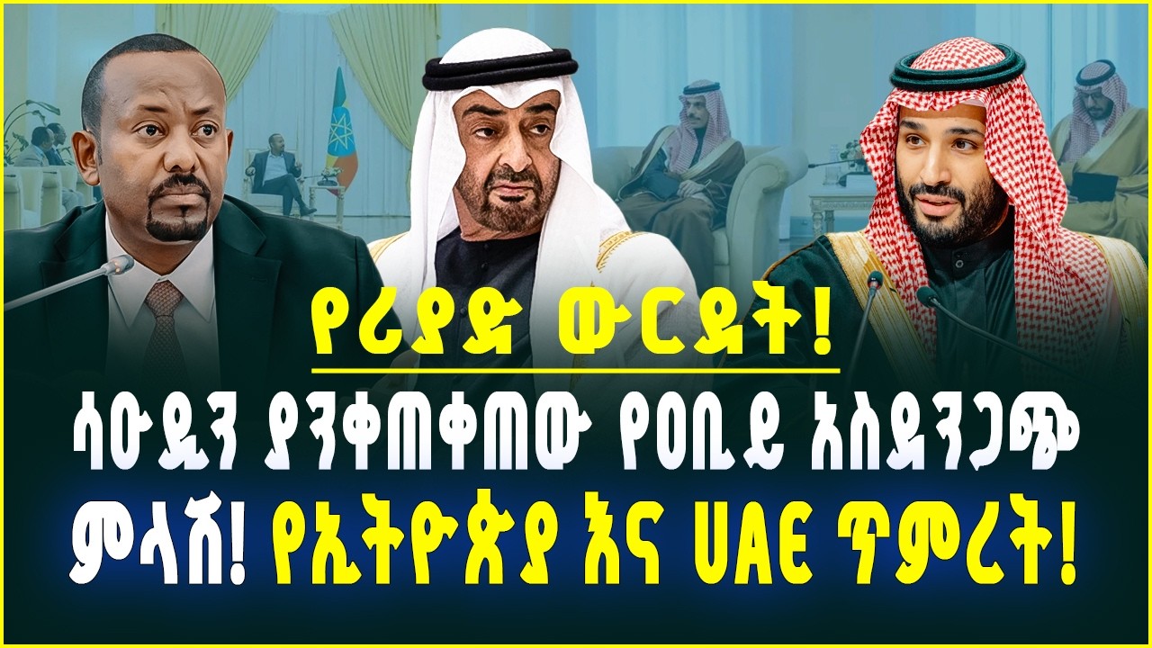 የሪያድ ውርደት! ሳዑዲን ያንቀጠቀጠው የዐቢይ አስደንጋጭ ምላሽ! የኢትዮጵያ እና UAE ጥምረት! Hak Media l Ethiopia February 26, 2026