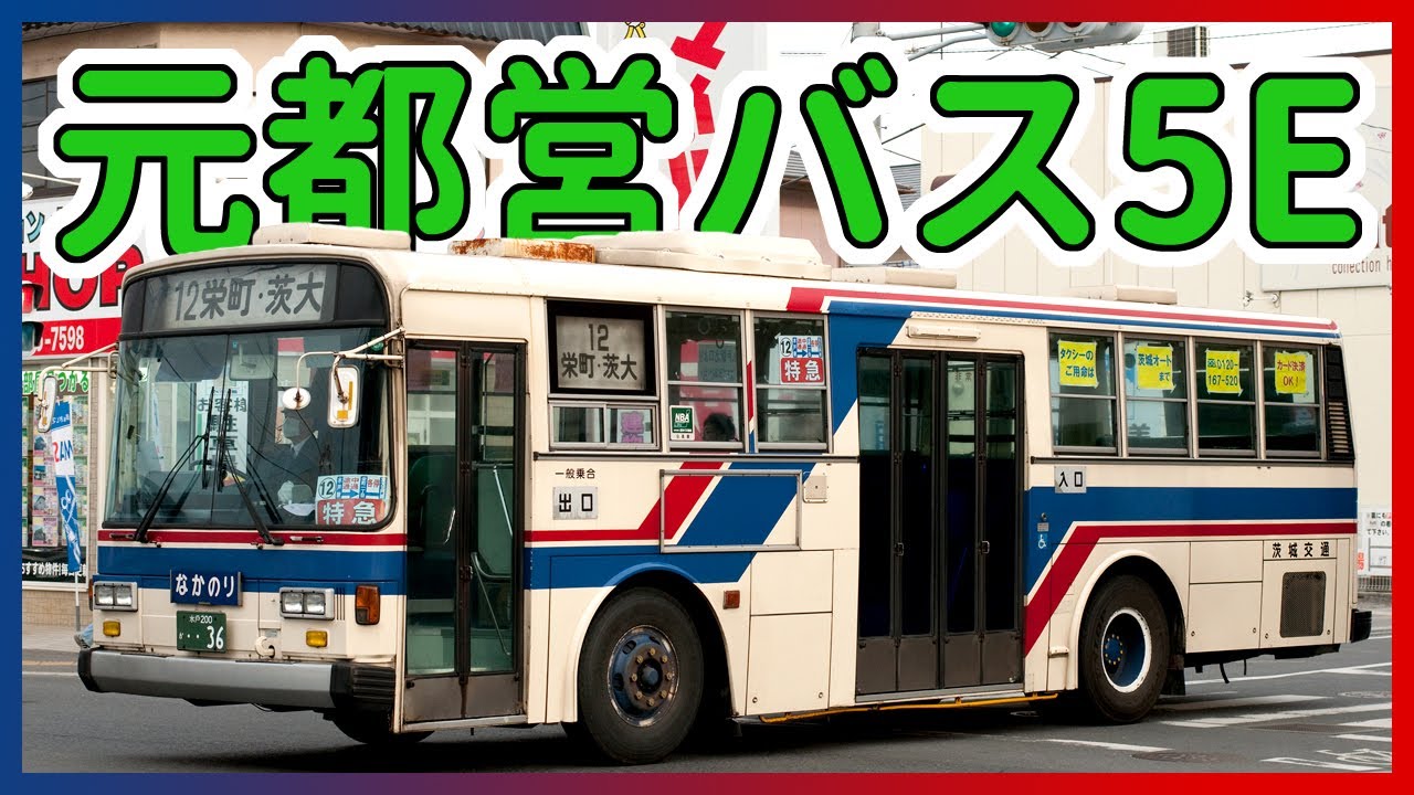 元都営5E！】茨城交通 いすゞP-LV314K 富士重工5E 乗車してみた - YouTube