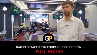 Как работает клуб спортивного покера Full House