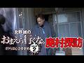 廃村探訪『北野誠のおまえら行くな。~ボクらは心霊探偵団 GEAR 2nd~』【公式】