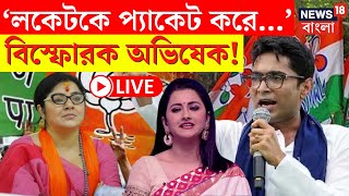 LIVE | Abhishek Banerjee|'Locket কে প্যাকেট করে...', Hooghly র সভা থেকে বিস্ফোরক অভিষেক!|Bangla News