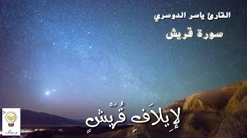 سورة الكوثر . الماعون . قريش  بصوت القارئ ياسر الدوسري بصوت جميل