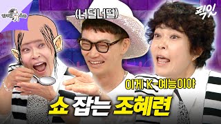 [라디오스타] 조혜련의 K-예능 특훈에 어질어질한 카사마츠 쇼ㅋㅋ MBC260902방송 #라스 #조혜련 #카사마츠쇼
