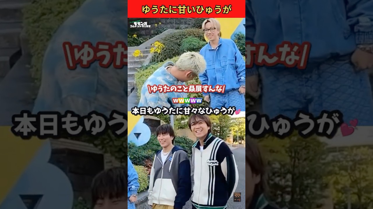 ゆうたにだけ甘いひゅうが仲良すぎるwww💚💜 #コムドット #ゆうた #ひゅうが #shorts