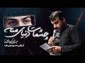 چشمات دنیای منه کربلایی حسین عینی فرد 