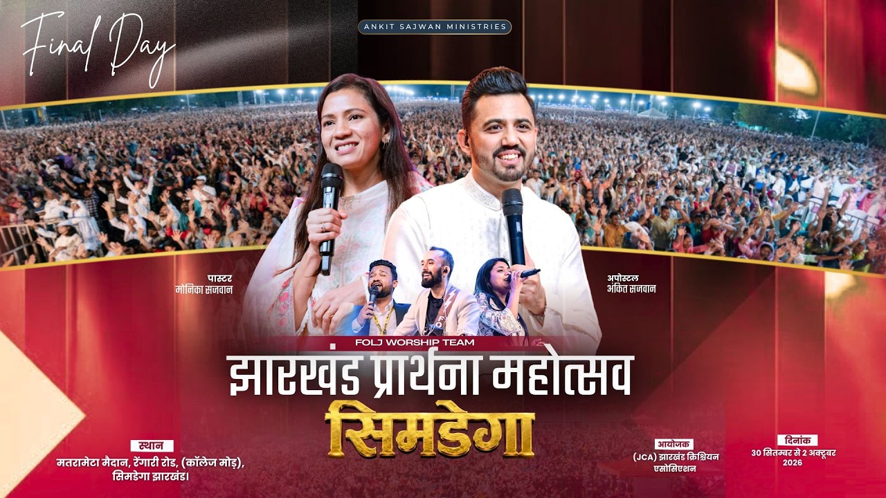 झारखंड प्रार्थना महोत्सव 2026 - सिमडेगा  (Final Day🔴) @AnkitSajwanMinistries