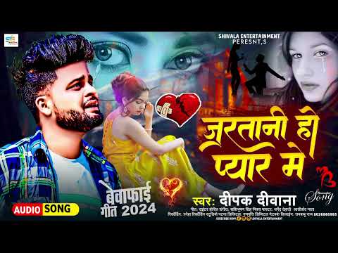 #New _Bhojpuri_Gana | #Deepak Deewana | #Bewafai Gana | जरतनी हो प्यार मे | New Sad Song 2025