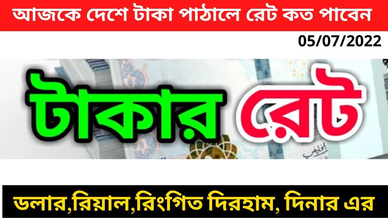 today-exchange-rate-for-bangladesh-ajke-takar-ret-koto-ll