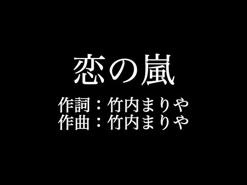 竹内まりや【恋の嵐】歌詞付き　full　カラオケ練習用　メロディなし【夢見るカラオケ制作人】