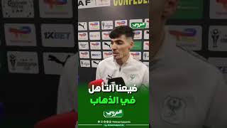 هذا ما قاله دغموم لاعب المصري البورسعيدي بعد نهاية المباراة امام شباب بلوزداد