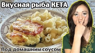 Красная рыба =КЕТА= под сметанно-майонезным соусом! Красная рыба =КЕТА= под сметанно-майонезным соусом!