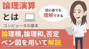 論理演算（論理積、論理和、否定、排他的論理和）とは