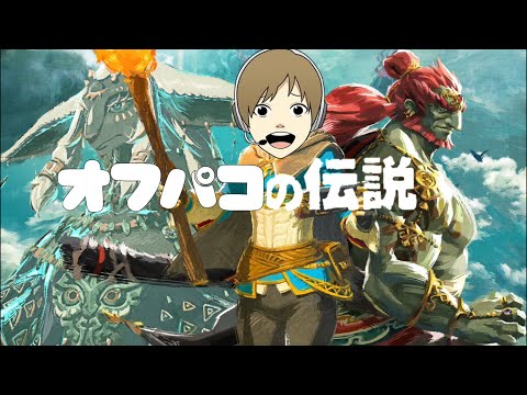 おえちゃんMAD.オフパコの伝説